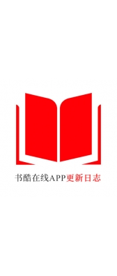 咸宁市[安卓APK] 书酷在线APP更新日志（最新版本：v2.0.1125）